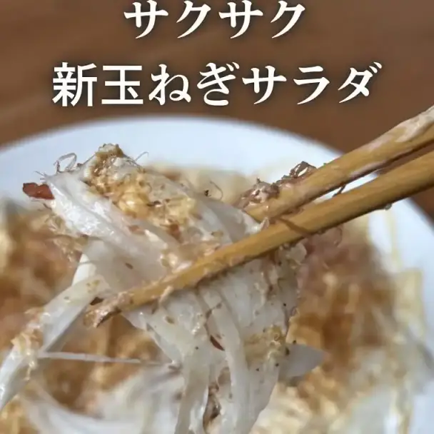 サクサク新玉ねぎサラダ