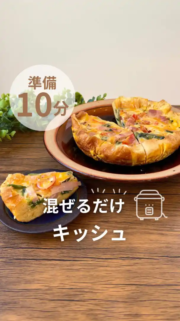 炊飯器で簡単キッシュ