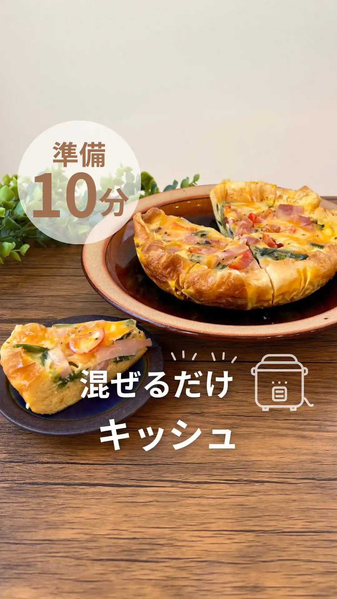 炊飯器で簡単キッシュ
