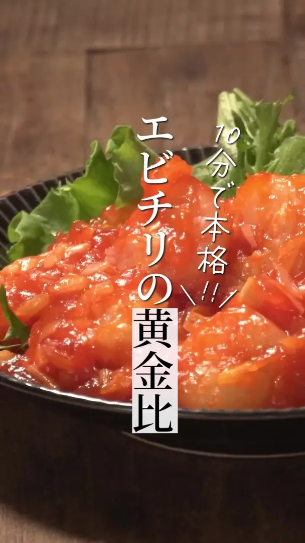 エビチリの黄金比