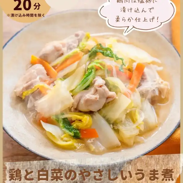 鶏と白菜のやさしいうま煮
