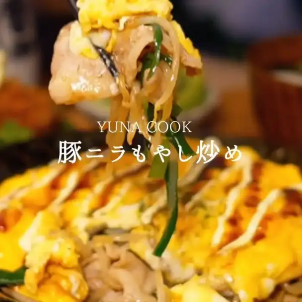豚ニラもやし卵炒め