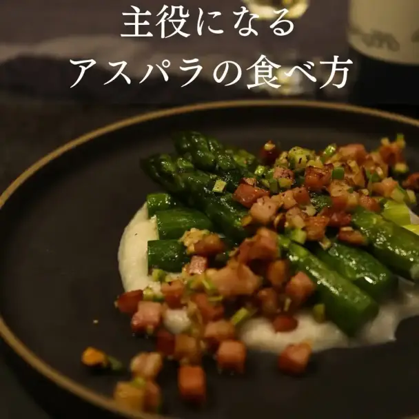 アスパラガスのソテー 新玉ねぎのピューレ