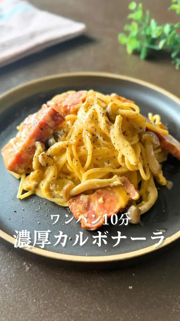 濃厚カルボナーラ