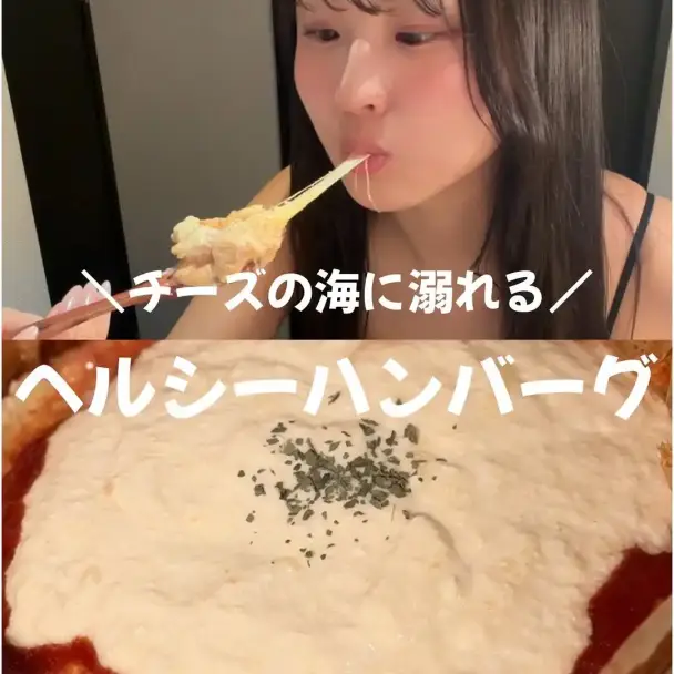 チーズの海に溺れるヘルシーハンバーグ