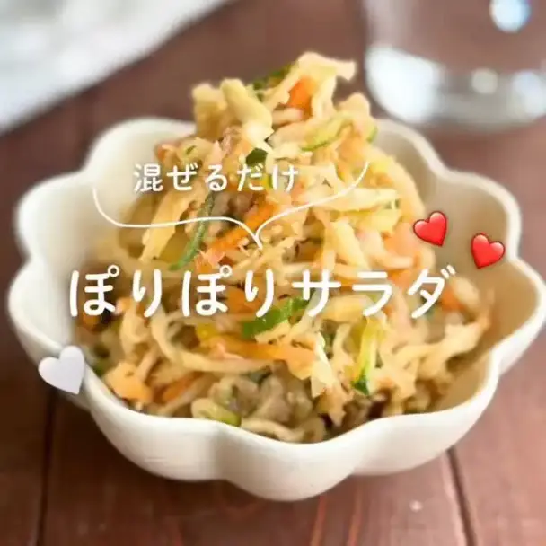 ぽりぽりサラダ