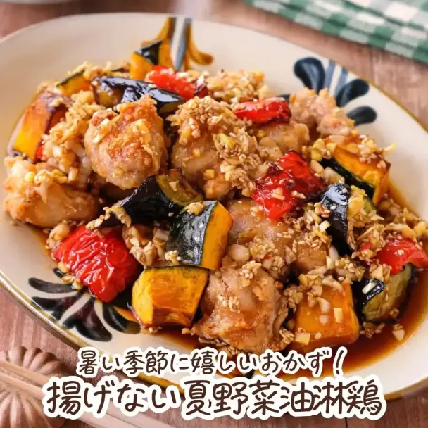揚げない夏野菜油淋鶏