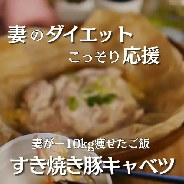 冷凍ストック!レンジで7分 ごちそうすき焼き豚キャベツ