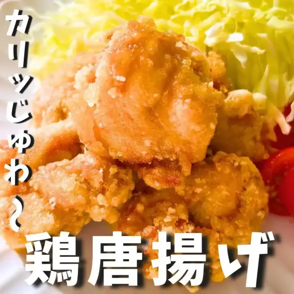 鶏の唐揚げ