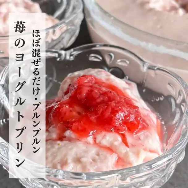 いちごのヨーグルトプリン