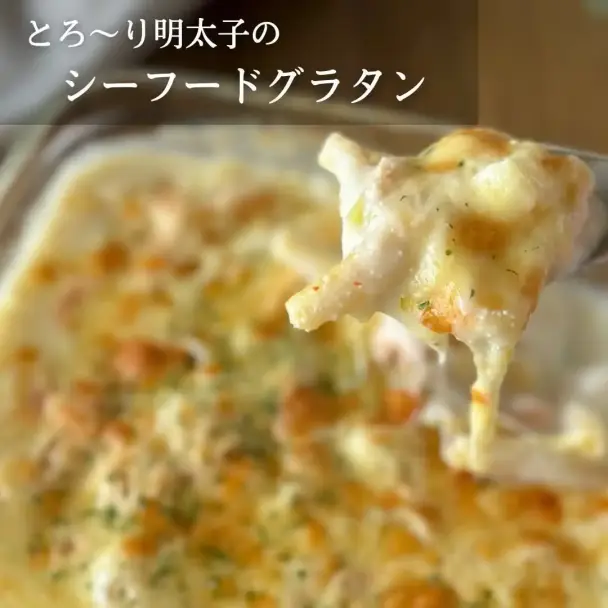 とろ〜り明太子のシーフードグラタン
