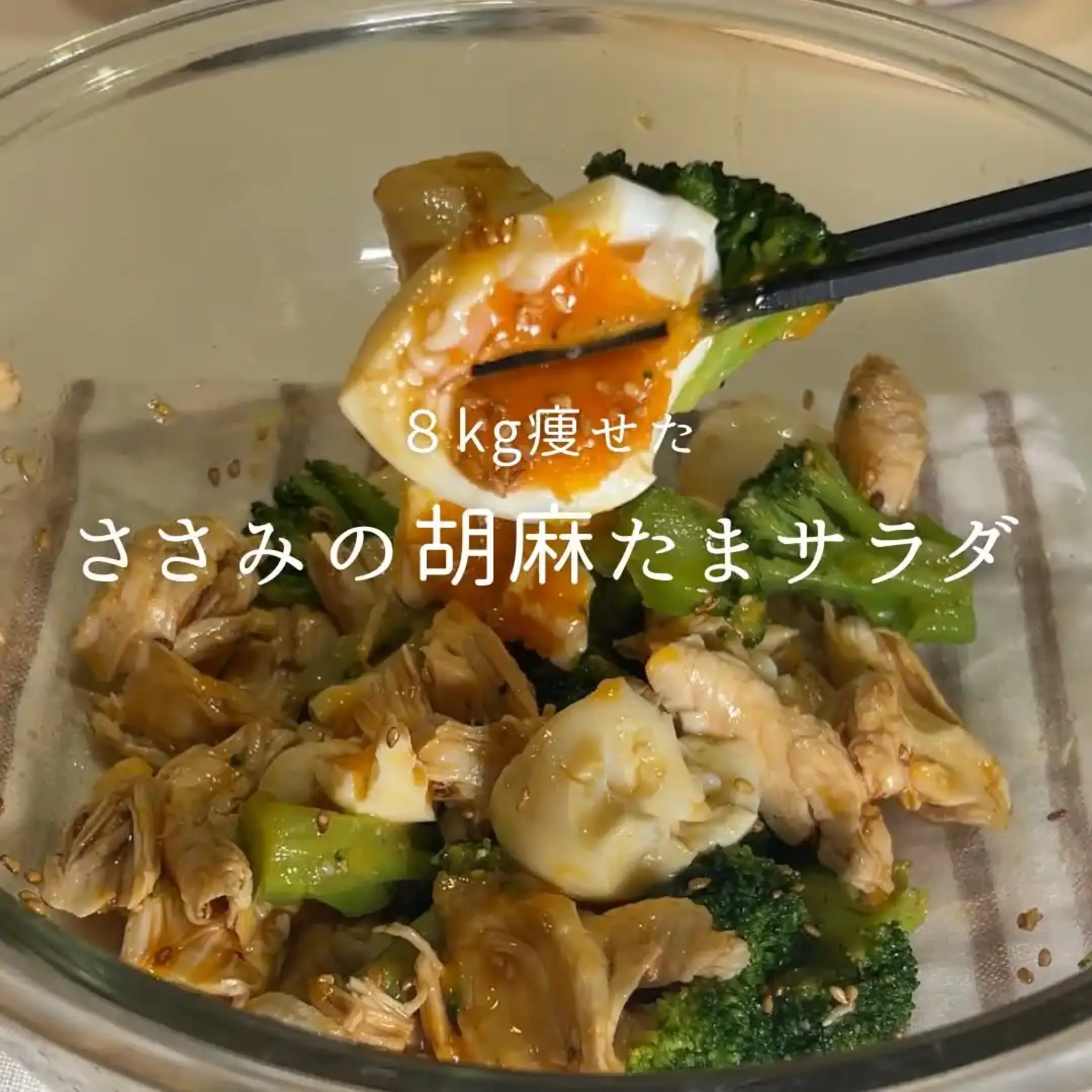 ささみの胡麻たまサラダ