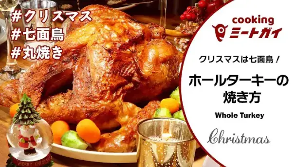 ホールターキーの丸焼き