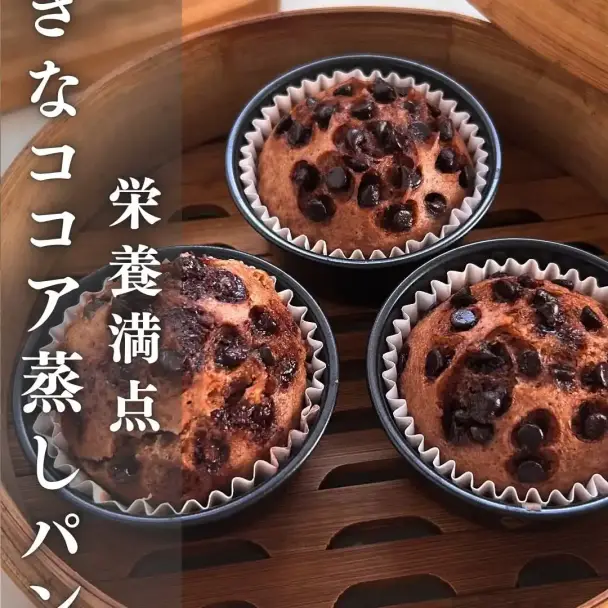 きなココア蒸しパン