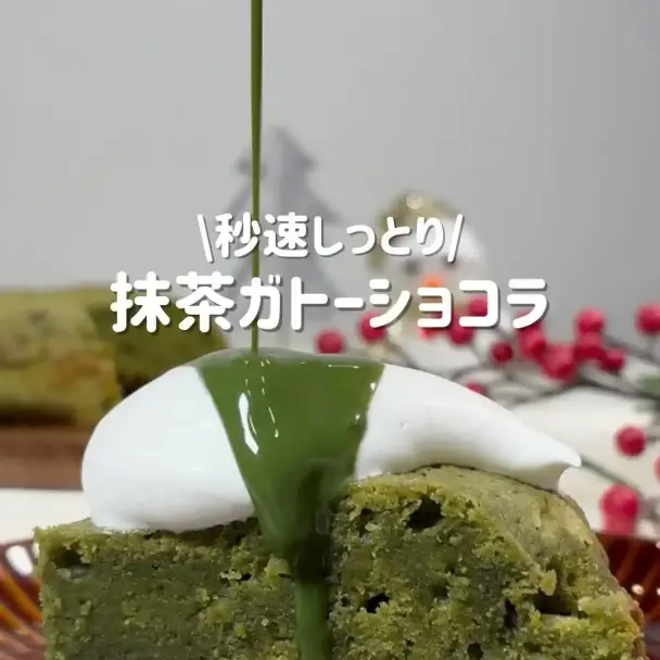米粉の抹茶ガトーショコラ