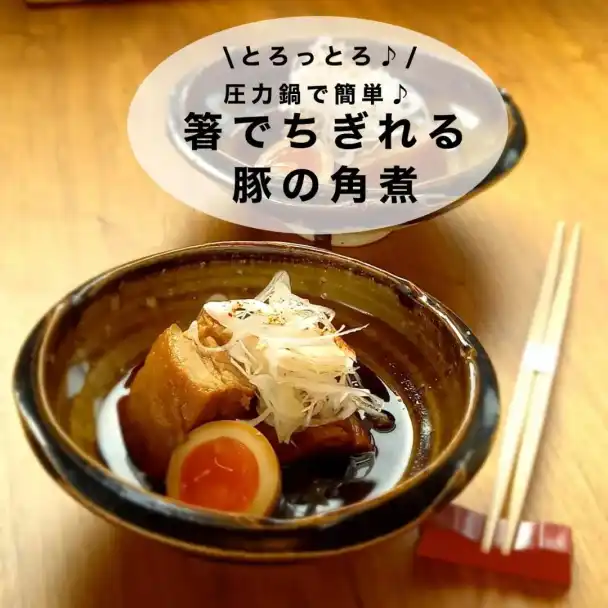 圧力鍋でとろとろ豚の角煮