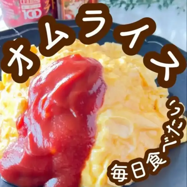 オムライス