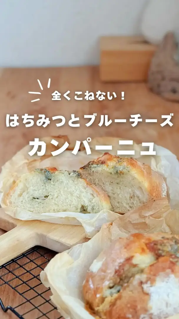 はちみつとブルーチーズのカンパーニュ