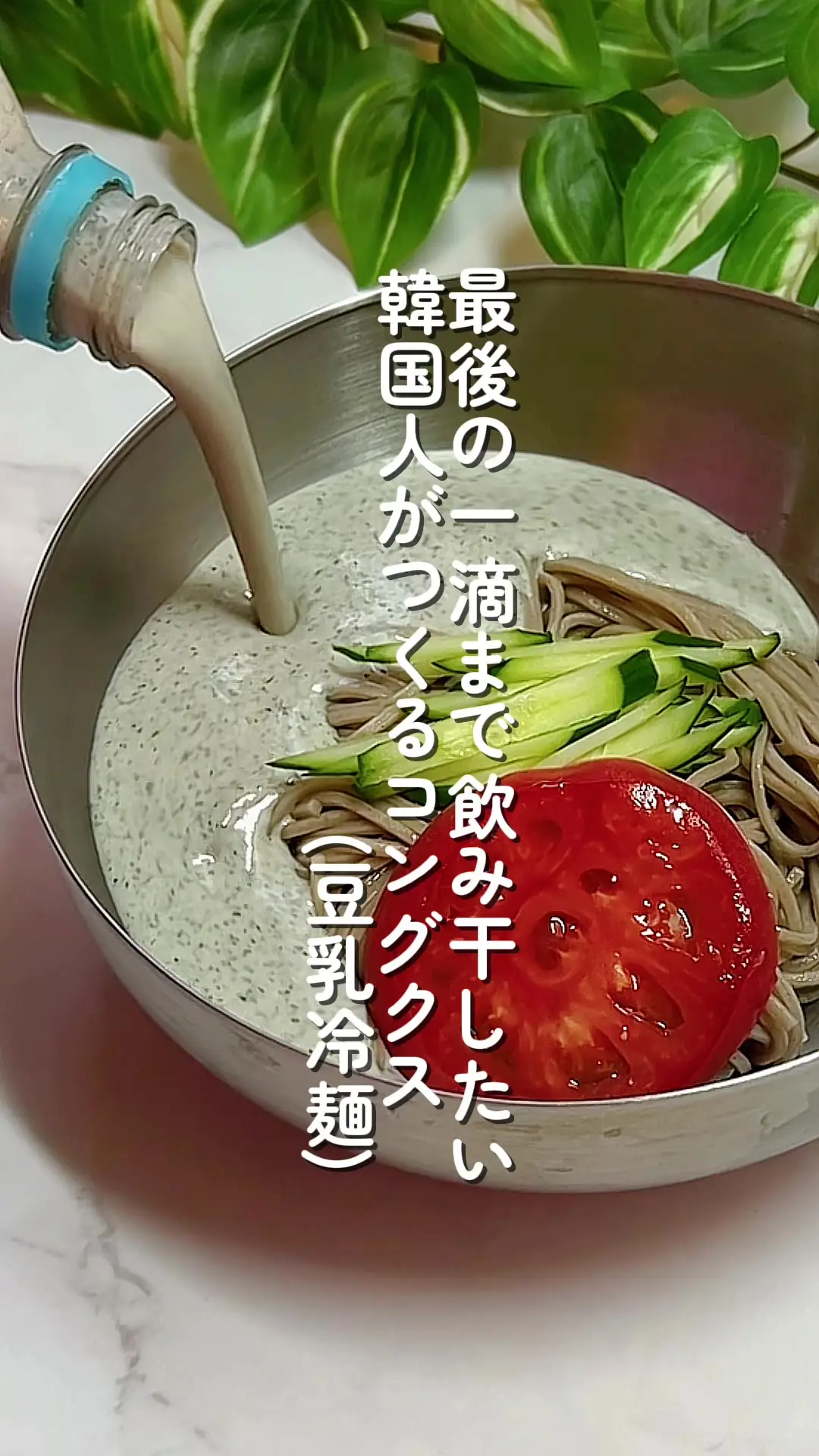 コングクス（豆乳冷麺）