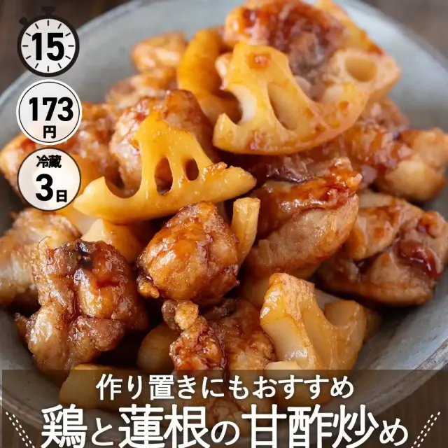 鶏と蓮根の甘酢炒め