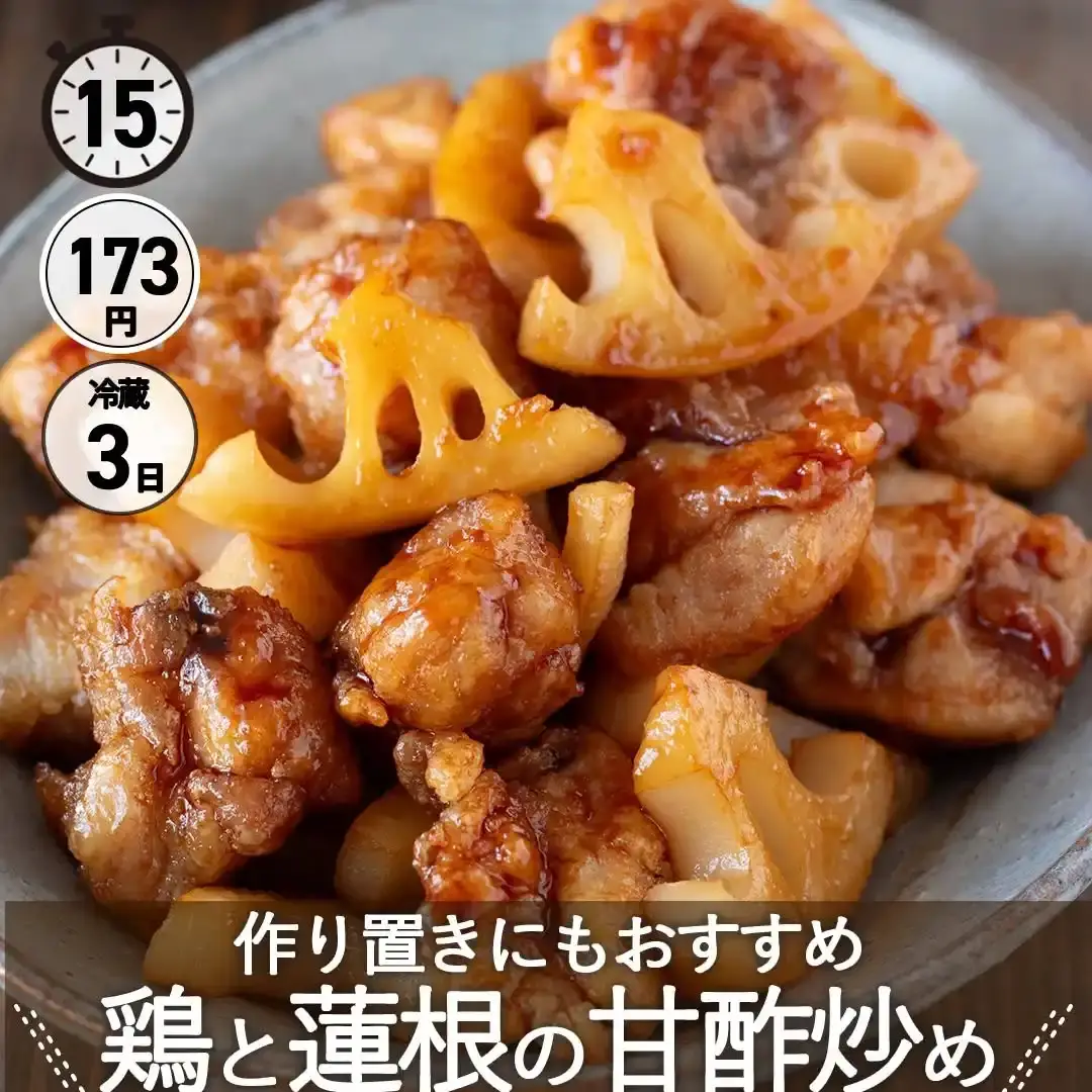 鶏と蓮根の甘酢炒め