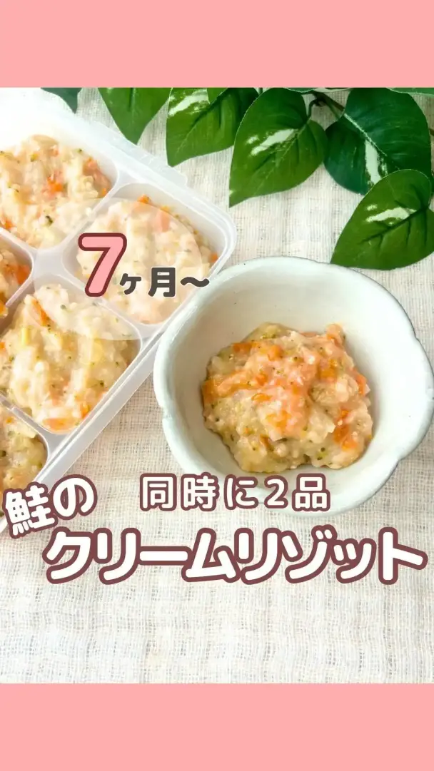鮭のクリームリゾット2種 (離乳食)
