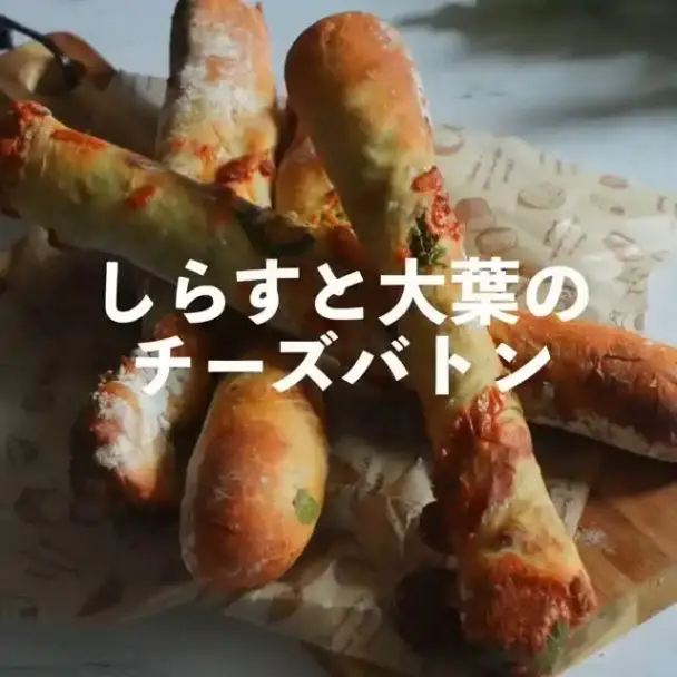 しらすと大葉のチーズバトン