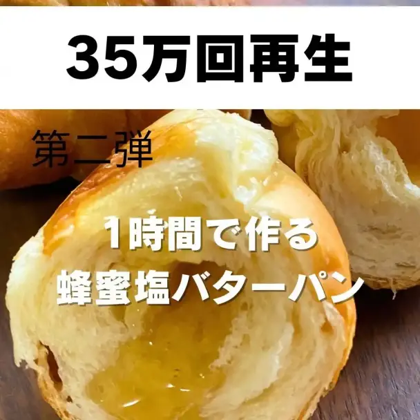 蜂蜜塩バターパン