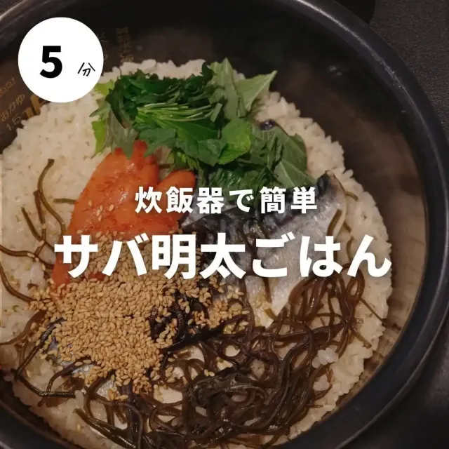 サバ明太ごはん