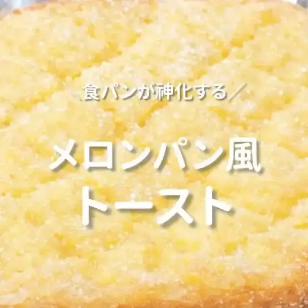 メロンパン風トースト