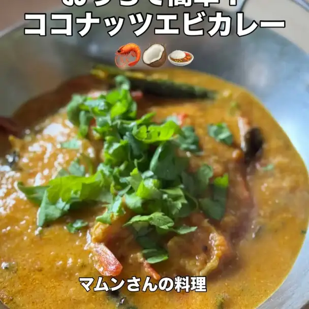 ココナッツエビカレー
