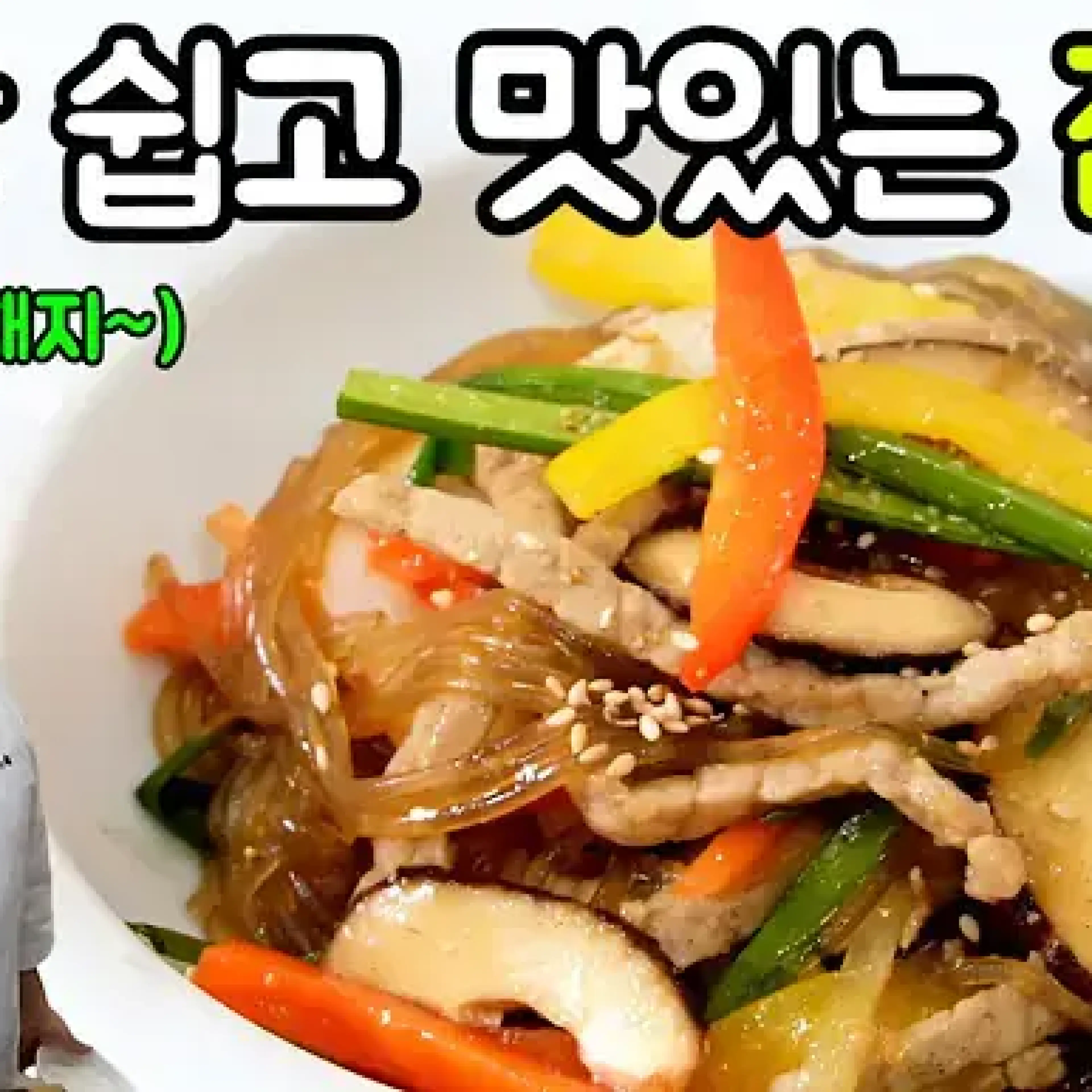 잡채