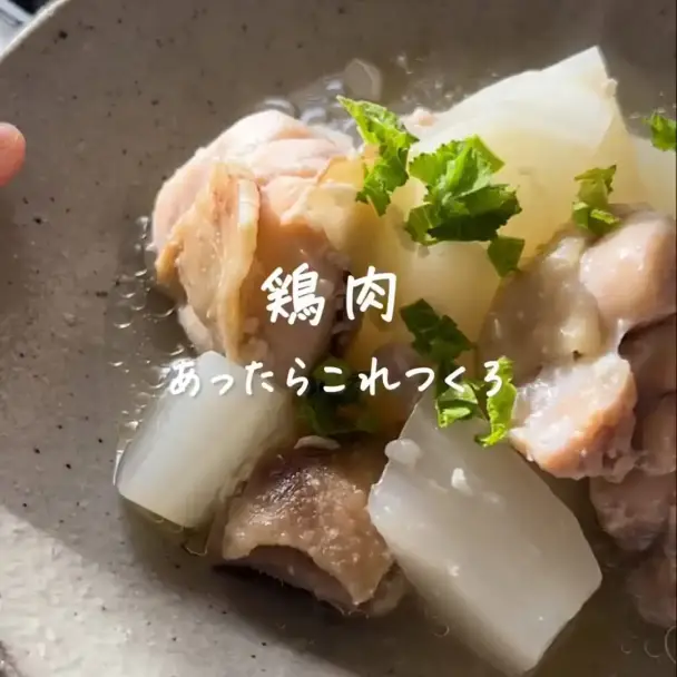 鶏肉と大根の塩麹煮込み