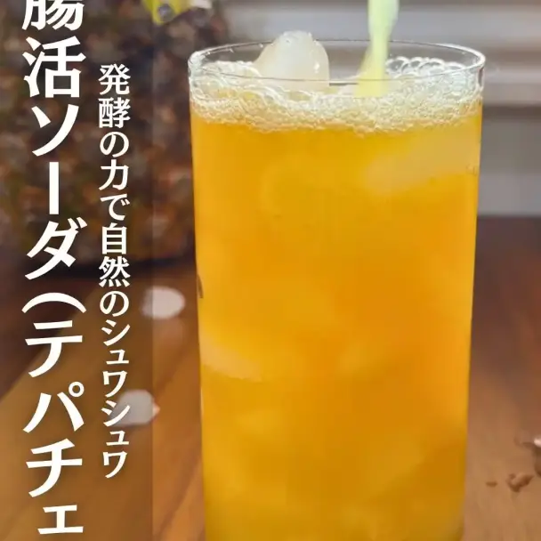 腸活ソーダ(テパチェ)