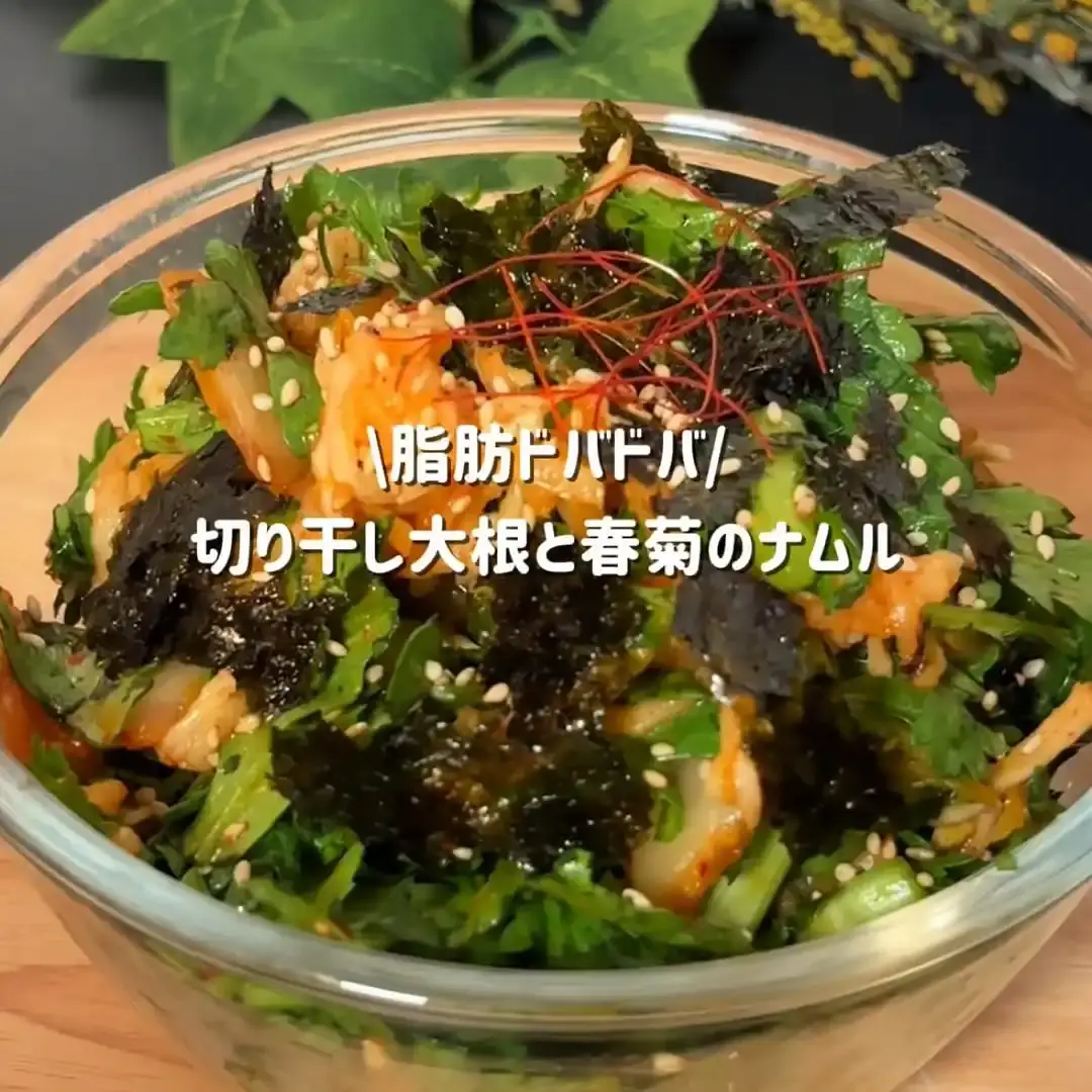 切り干し大根と春菊のナムル