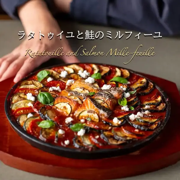 ラタトゥイユと鮭のミルフィーユ
