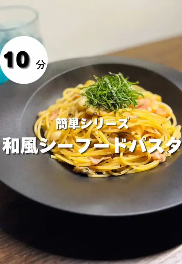 和風シーフードパスタ