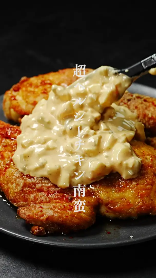 超ヘルシーチキン南蛮