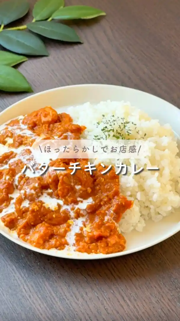 炊飯器バターチキンカレー