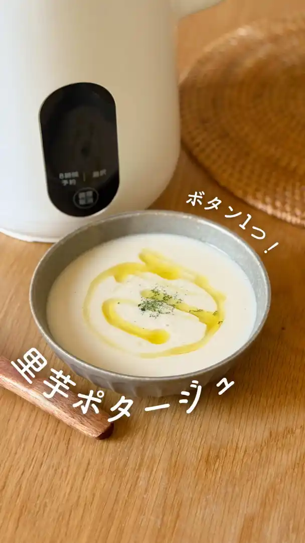 里芋ポタージュ