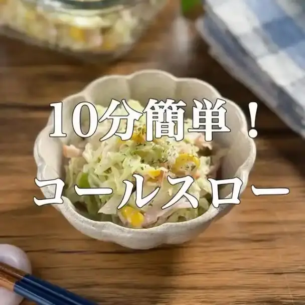 コールスロー