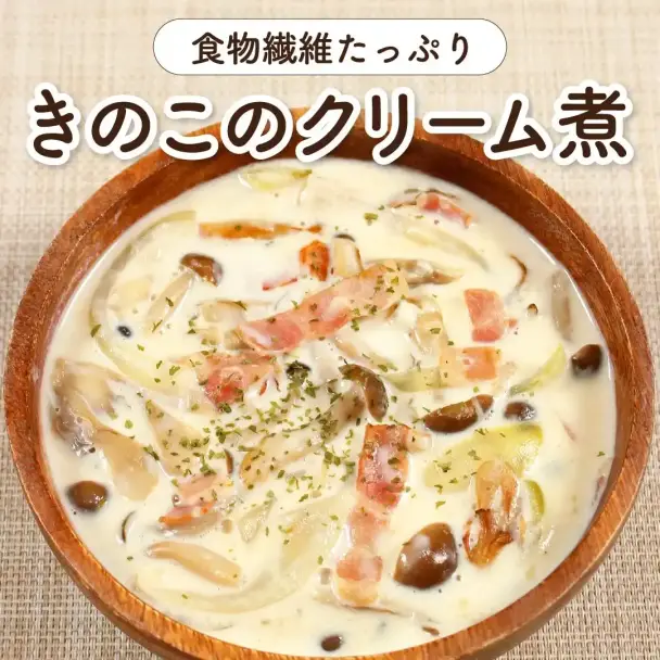 きのこのクリーム煮