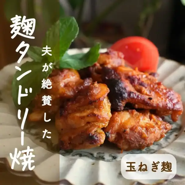 麹で作るタンドリーチキン