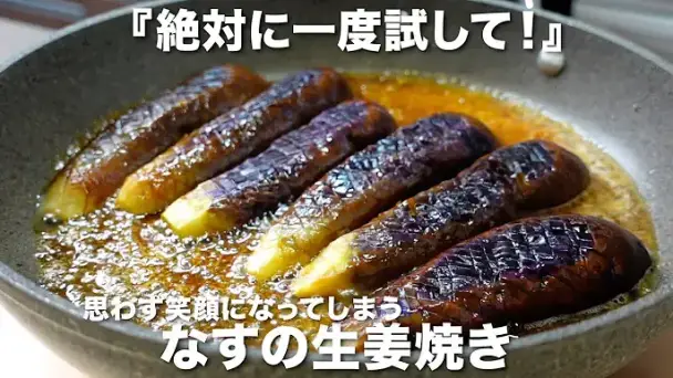 なすの生姜焼き