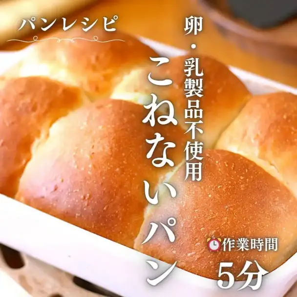 こねない卵・乳製品不使用のふわもちパン