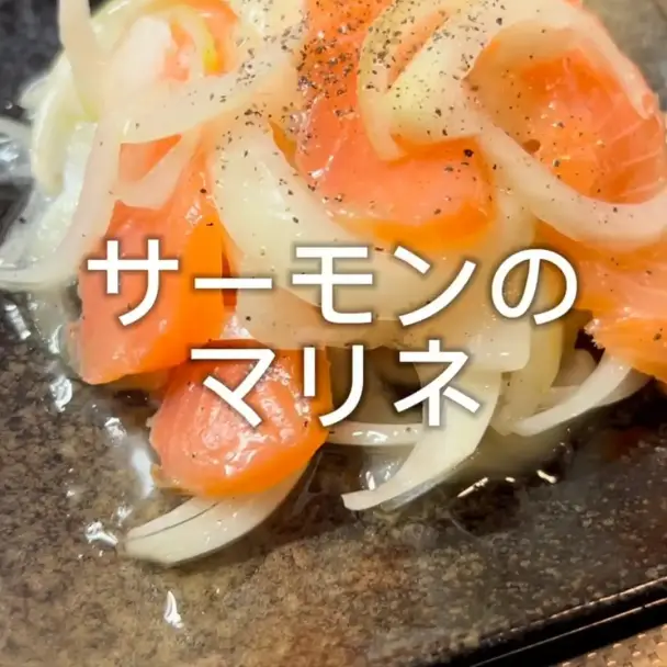 サーモンのマリネ