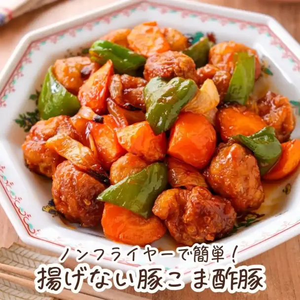 揚げない豚こま酢豚