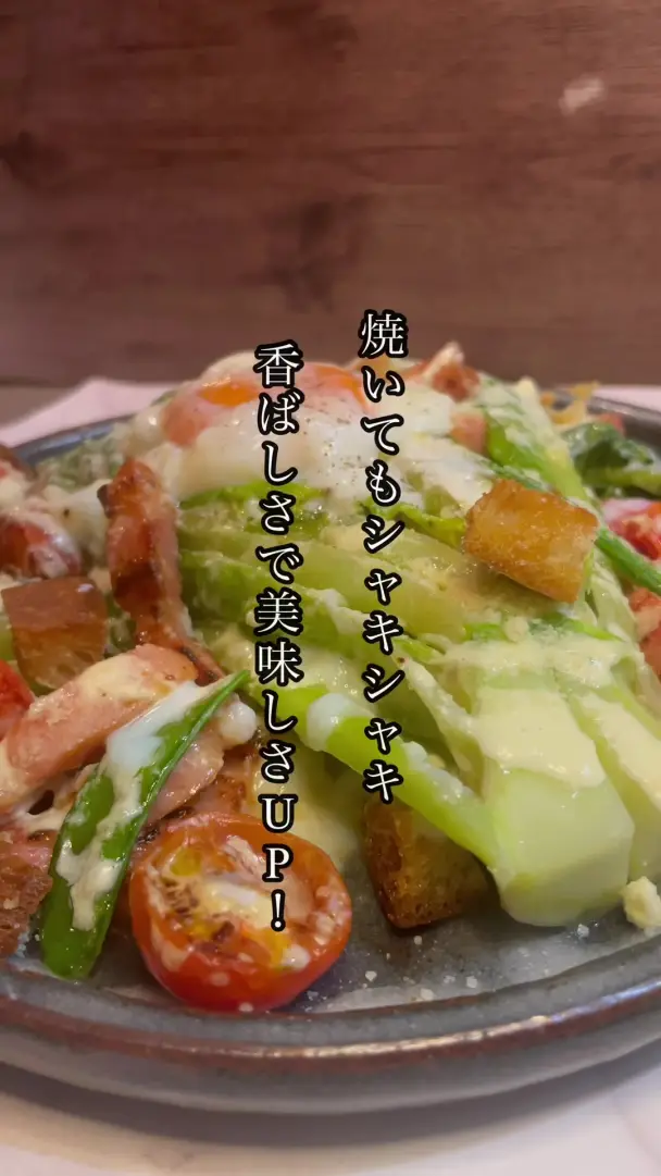 焼きロメインレタスのシーザーサラダ