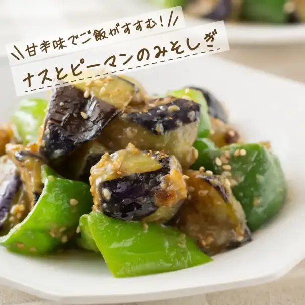 ナスとピーマンのみそしぎ