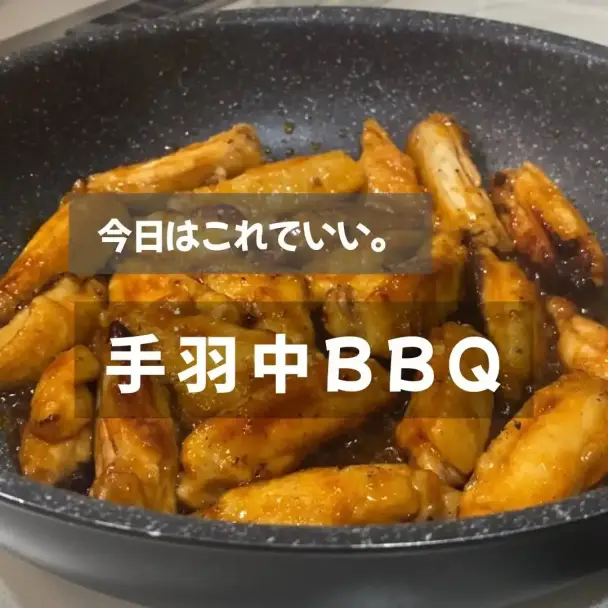 手羽中バーベキュー